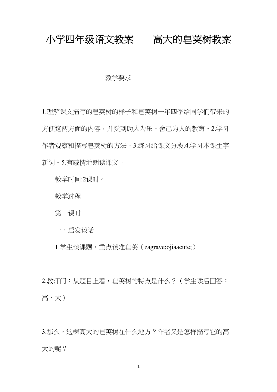 小学四年级语文教案——高大的皂荚树教案.docx_第1页