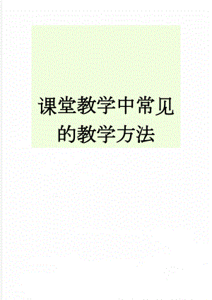 课堂教学中常见的教学方法(5页).doc