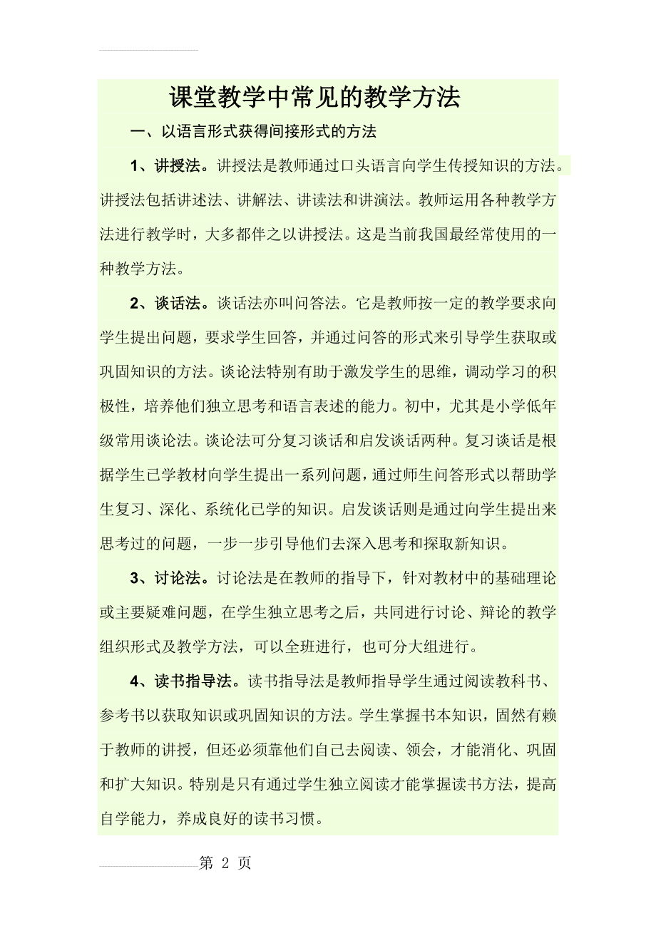 课堂教学中常见的教学方法(5页).doc_第2页