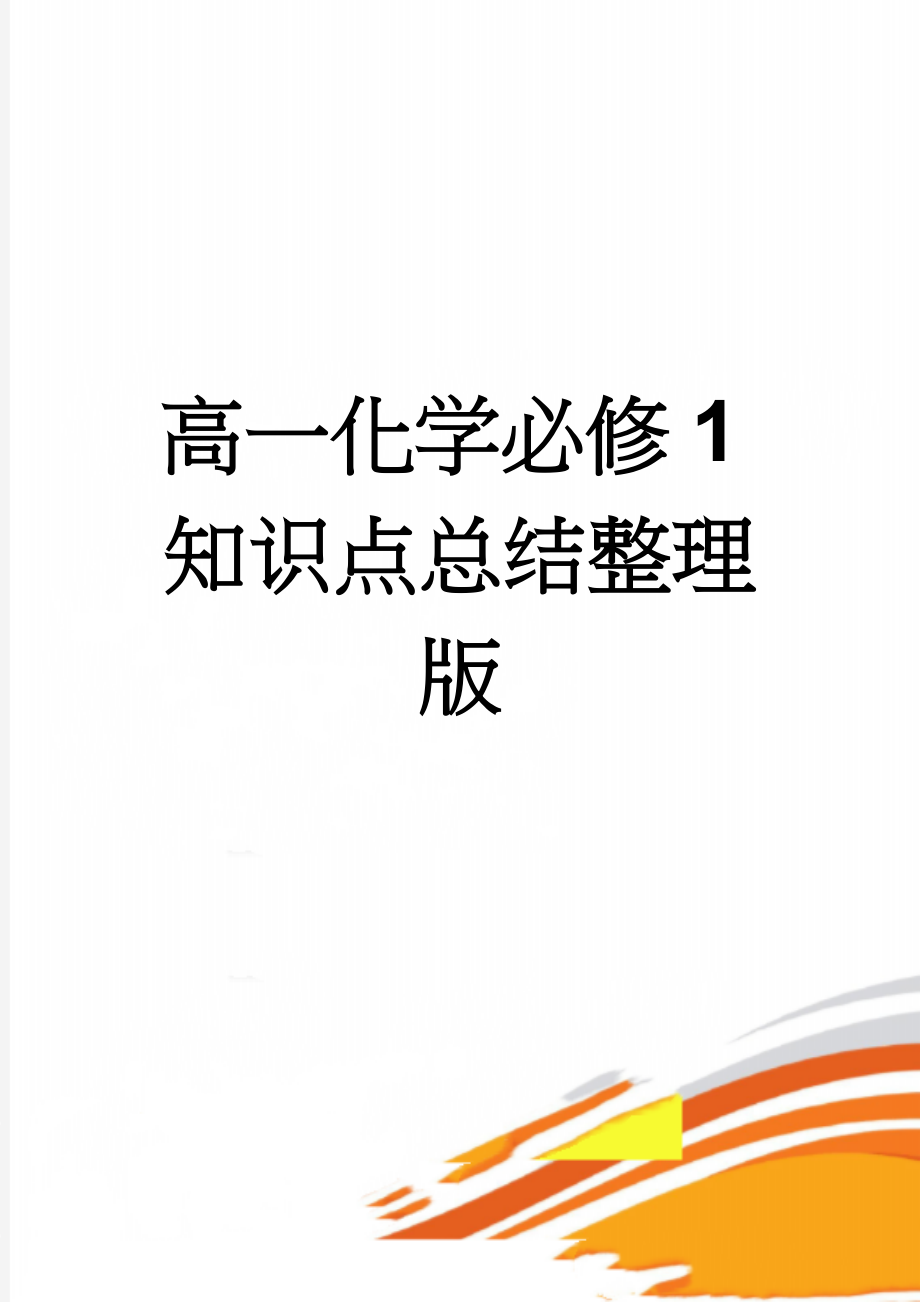 高一化学必修1知识点总结整理版(23页).doc_第1页