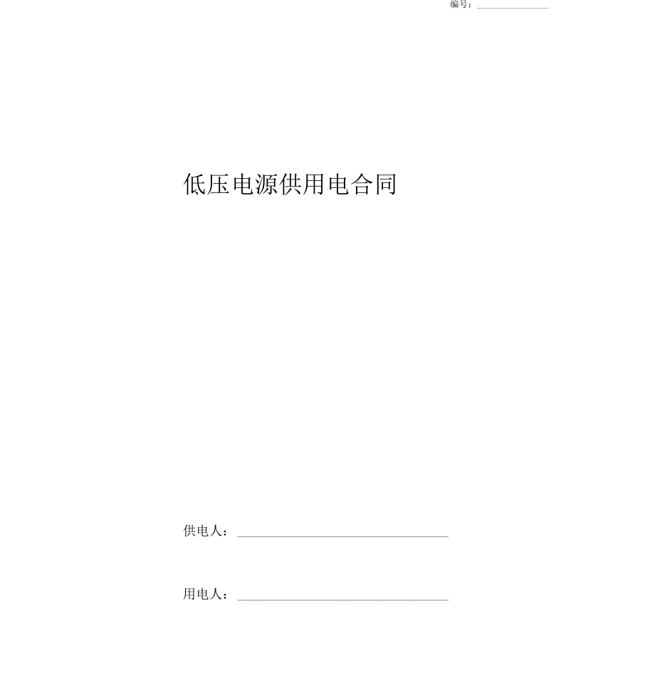 低压电源供用电合同协议书范本.pdf_第1页