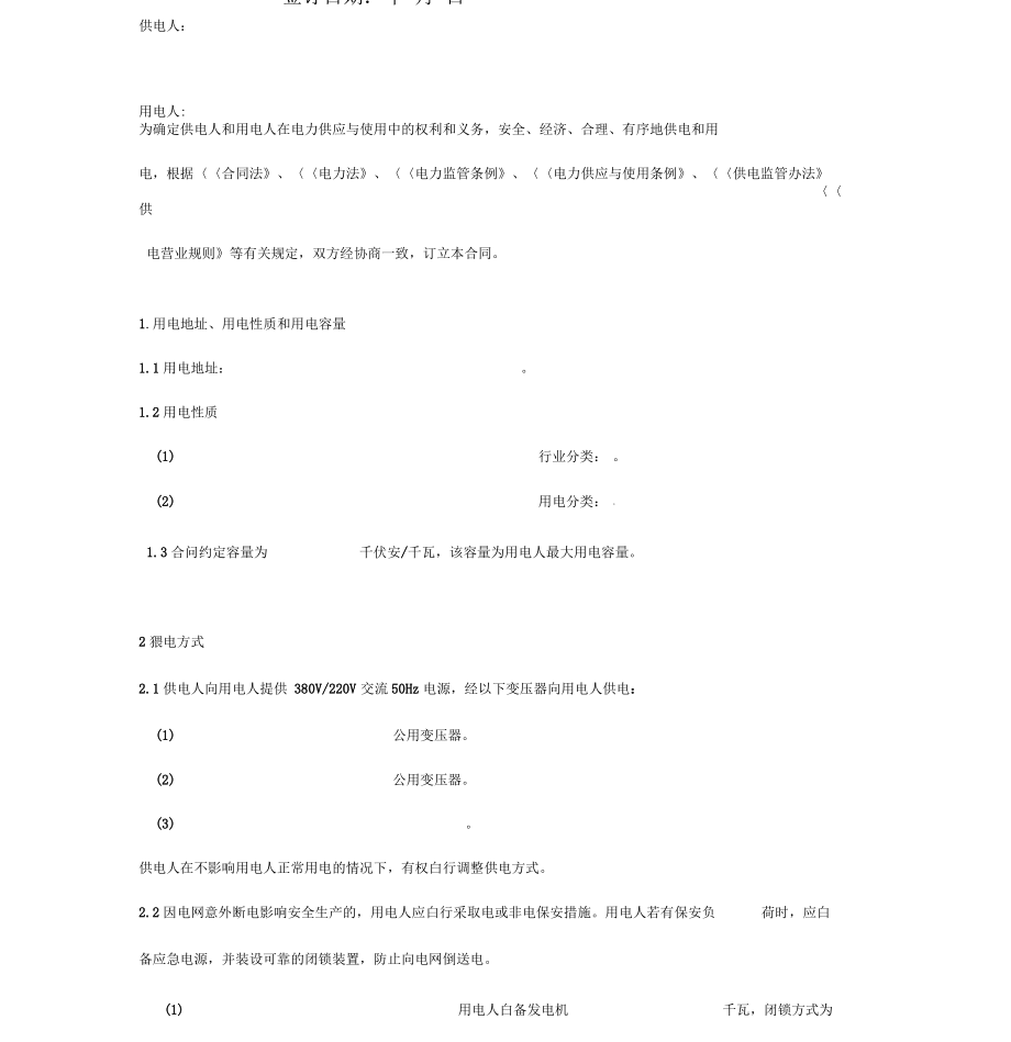 低压电源供用电合同协议书范本.pdf_第2页