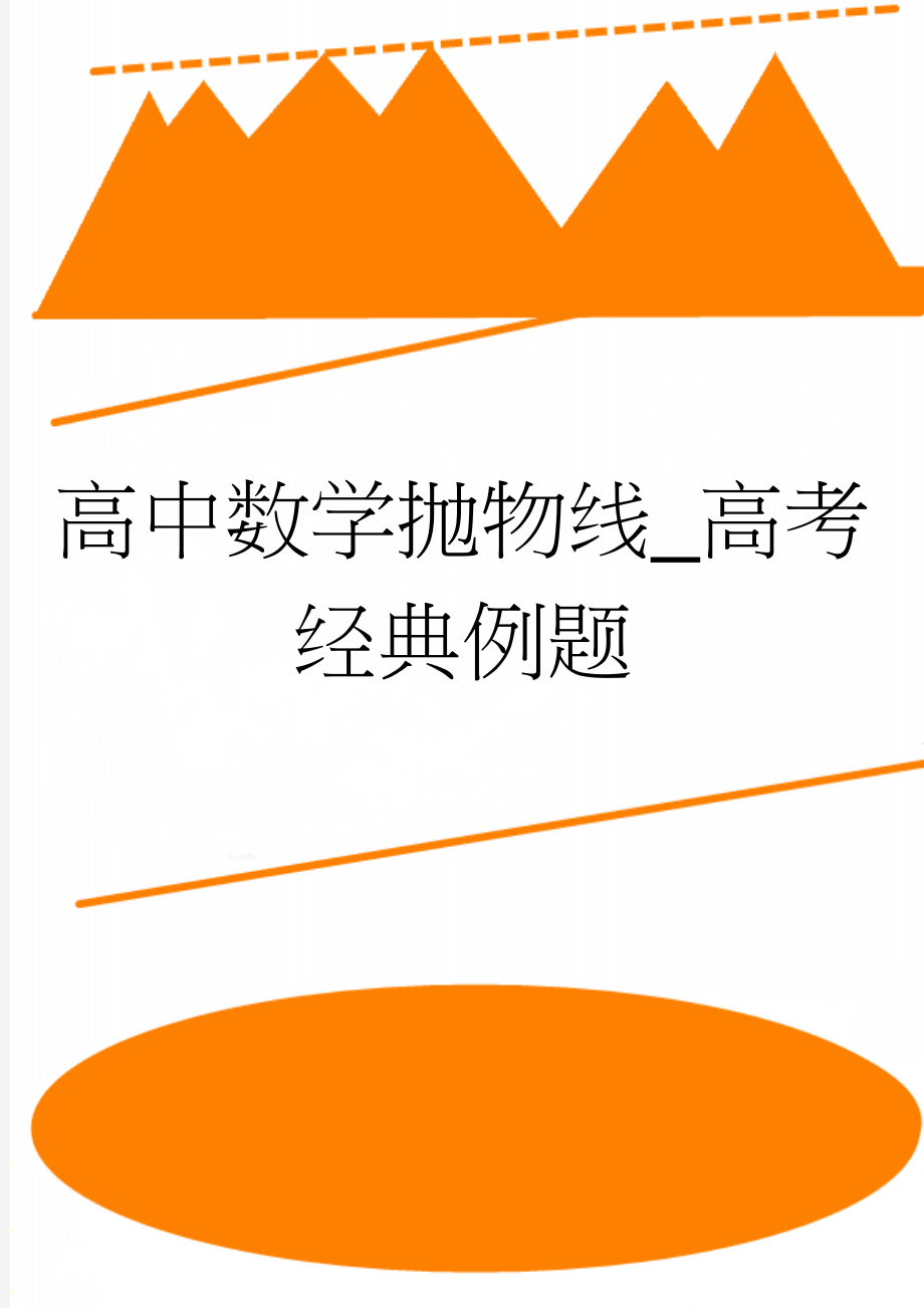 高中数学抛物线_高考经典例题(16页).doc_第1页