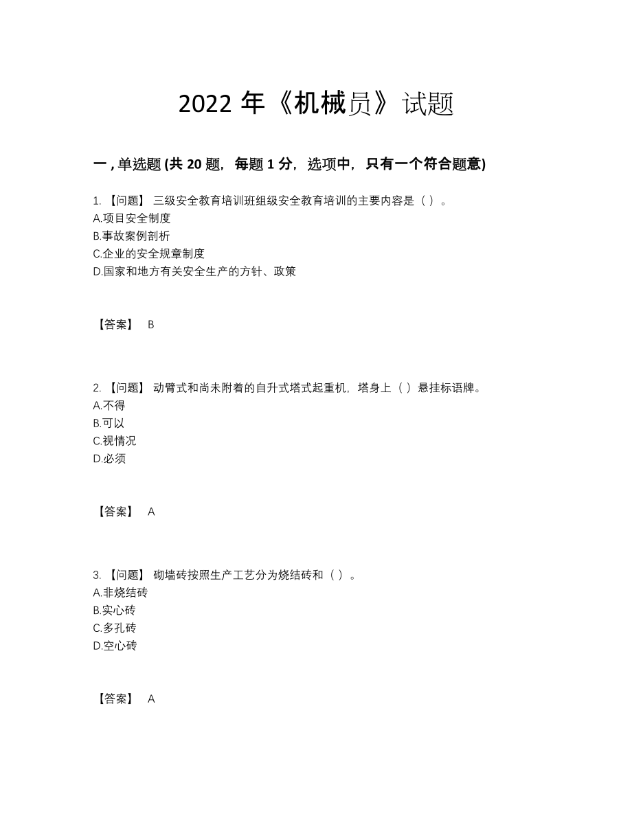 2022年中国机械员自测题型.docx_第1页