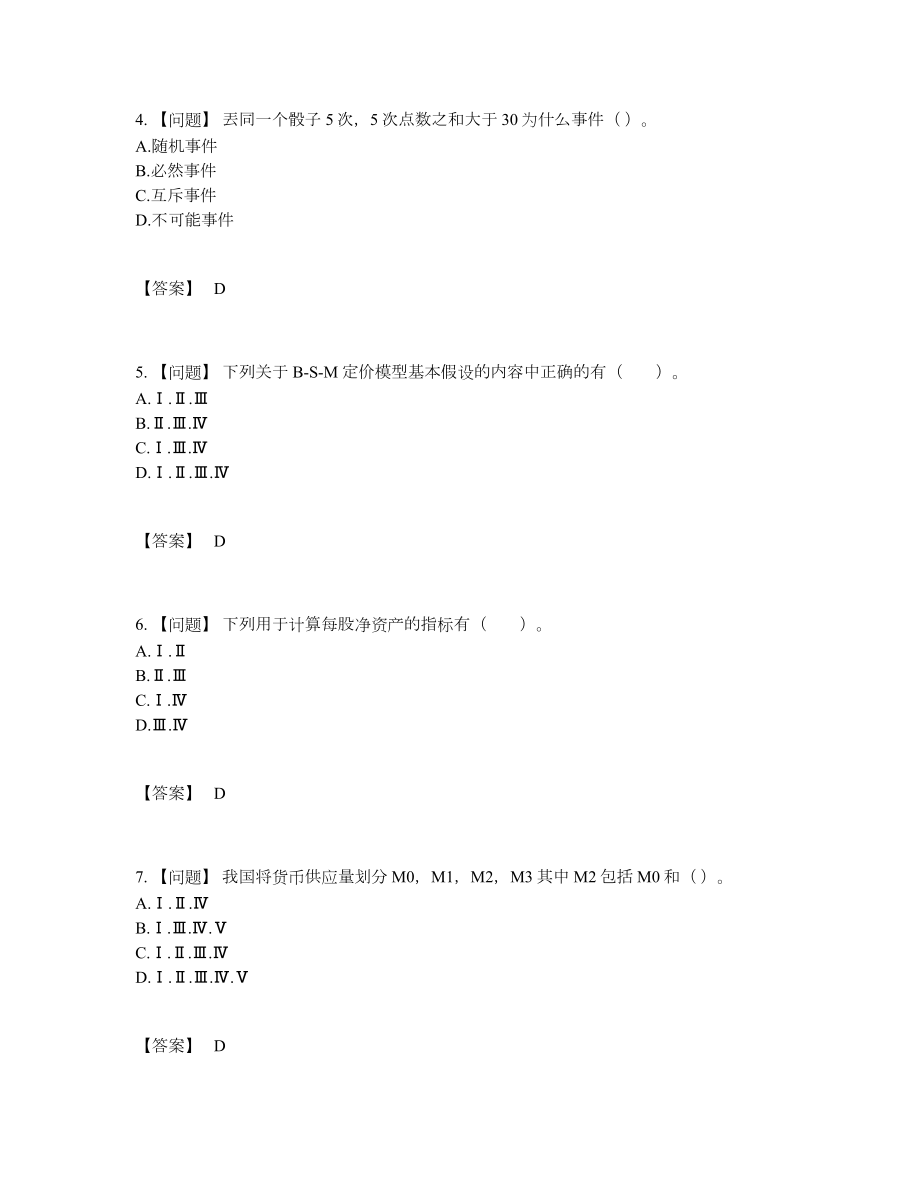 2022年四川省证券分析师自我评估预测题5.docx_第2页