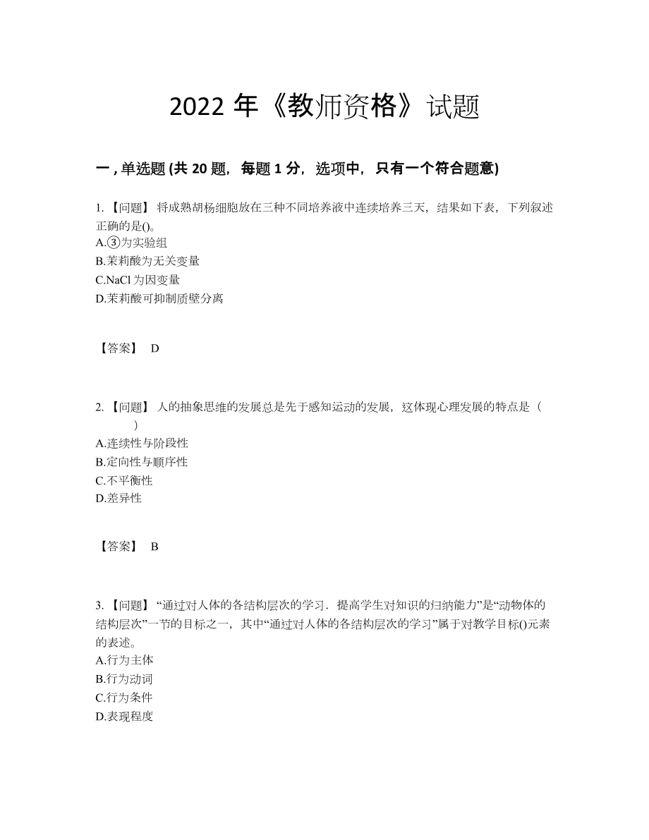 2022年全国教师资格提升考试题.docx_第1页