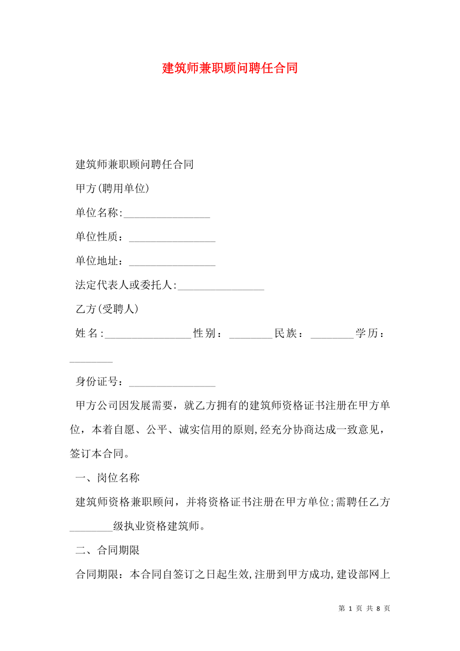 建筑师兼职顾问聘任合同.doc_第1页