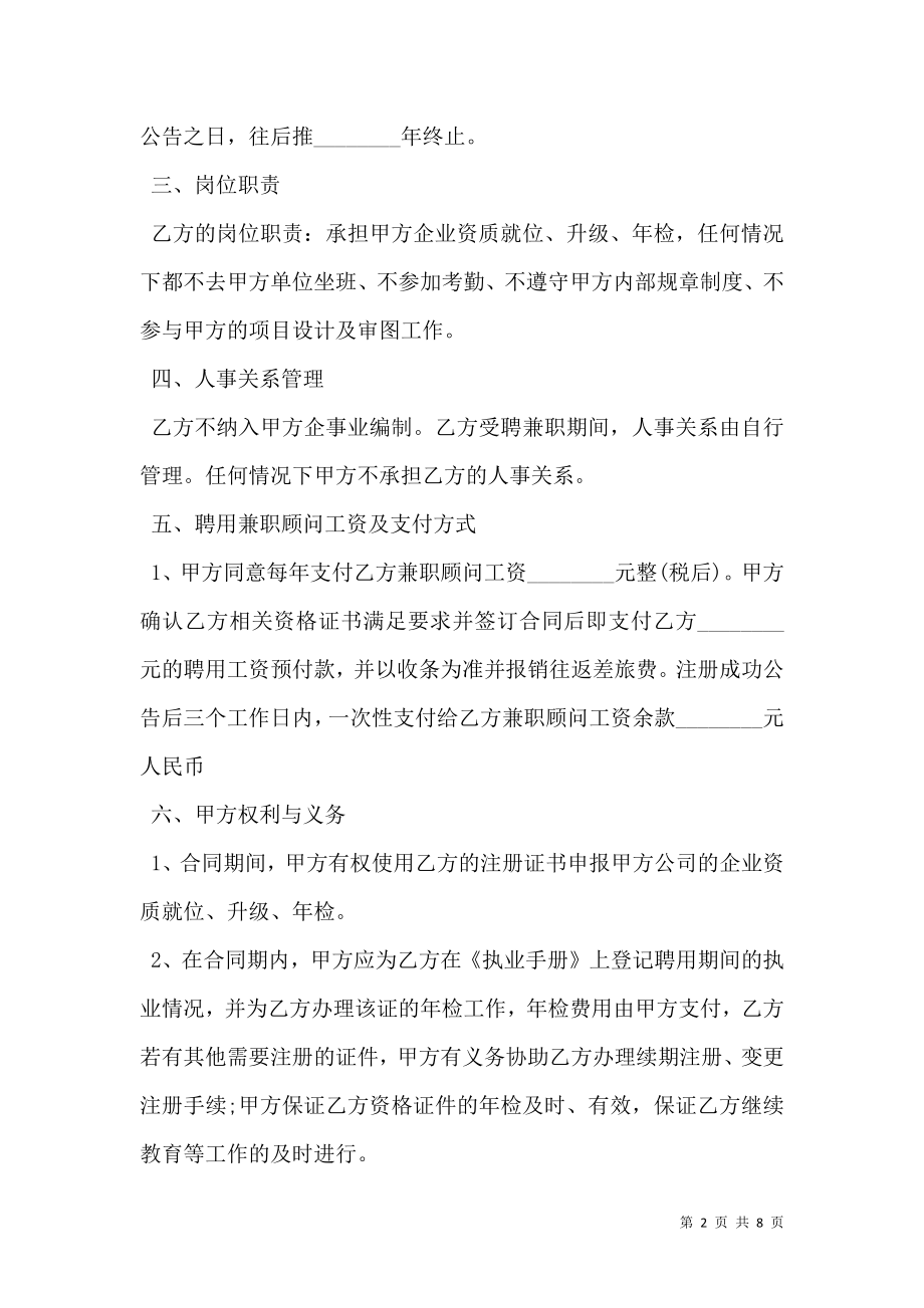 建筑师兼职顾问聘任合同.doc_第2页