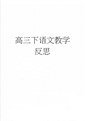 高三下语文教学反思(3页).doc