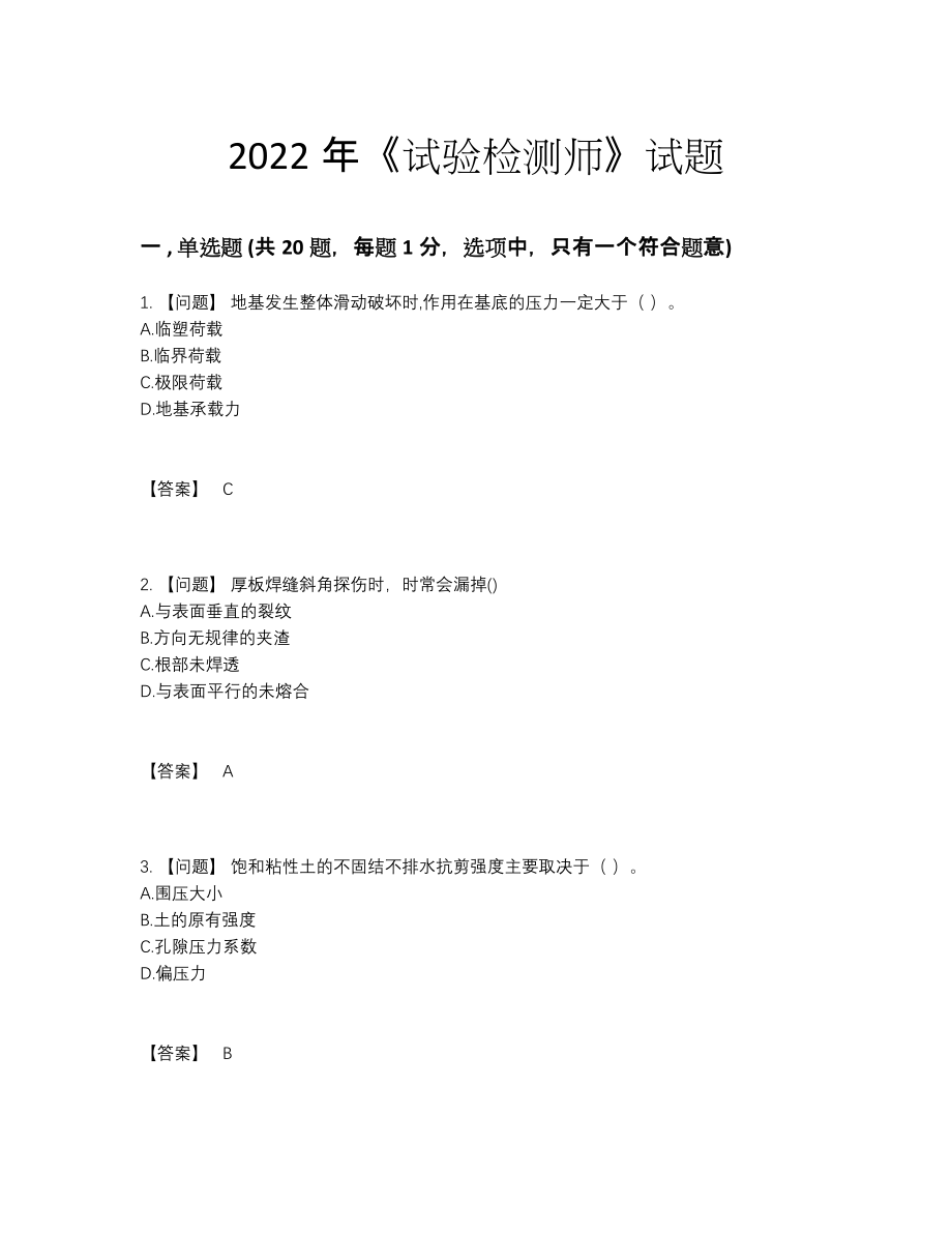 2022年全省试验检测师高分预测预测题.docx_第1页