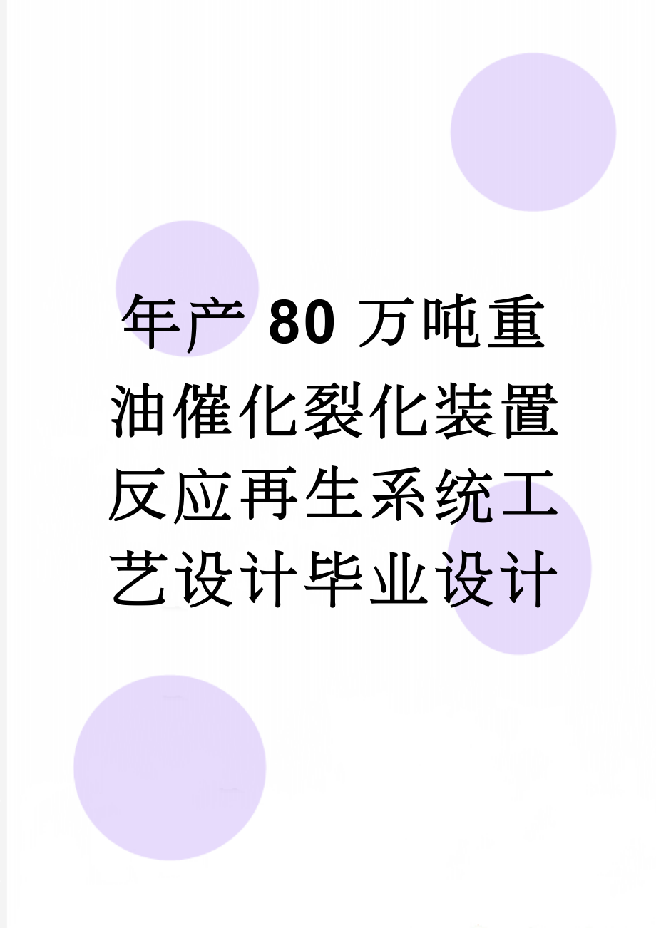 年产80万吨重油催化裂化装置反应再生系统工艺设计毕业设计(63页).doc_第1页