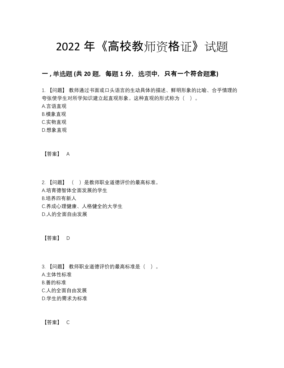 2022年中国高校教师资格证高分预测测试题.docx_第1页