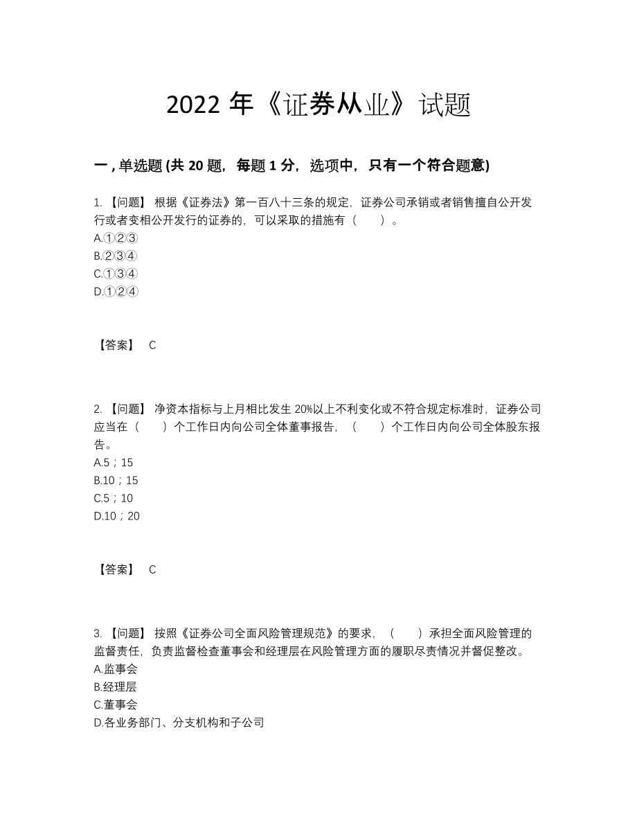 2022年全国证券从业高分预测题型.docx_第1页