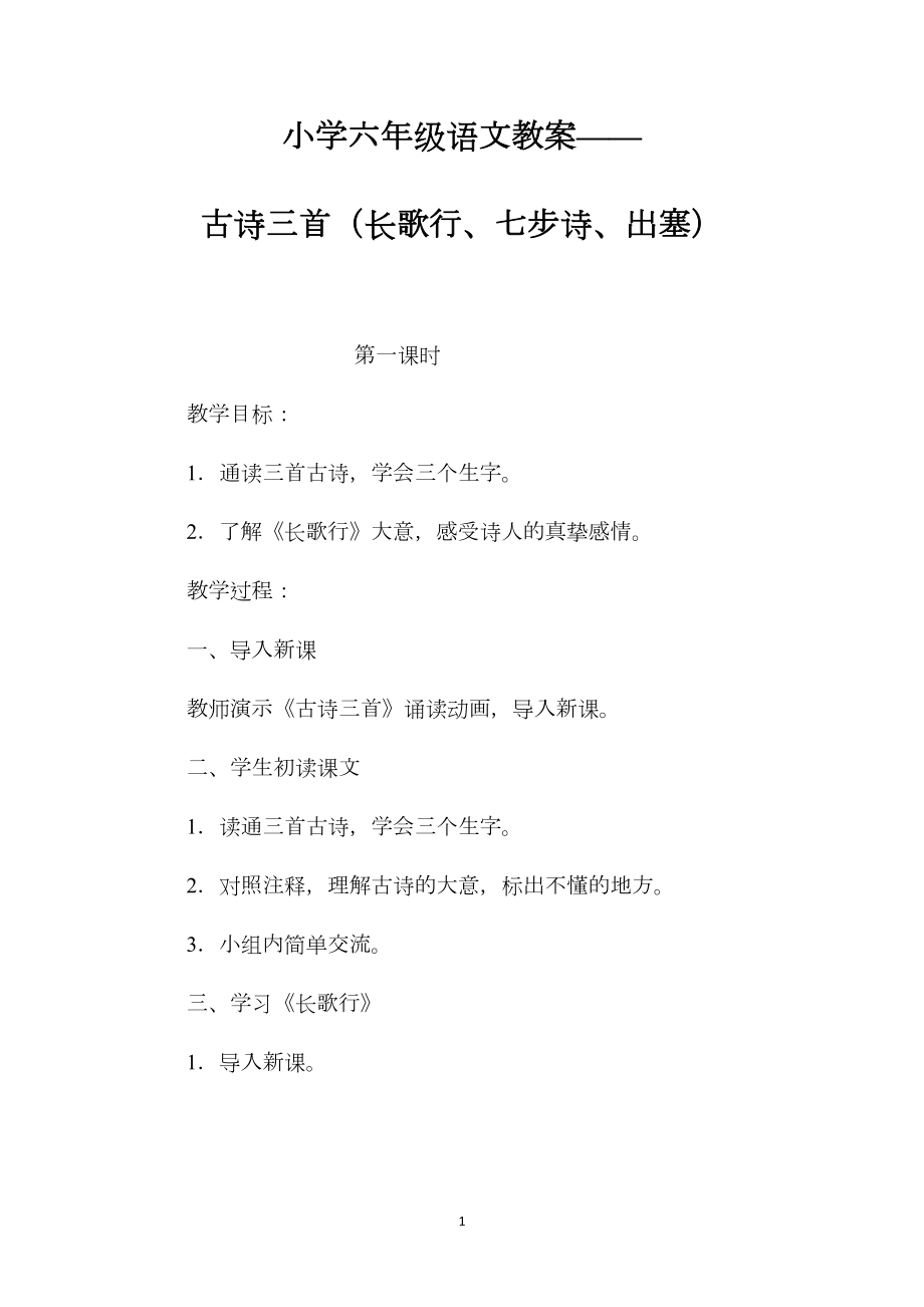 小学六年级语文教案——古诗三首（长歌行、七步诗、出塞）.docx_第1页