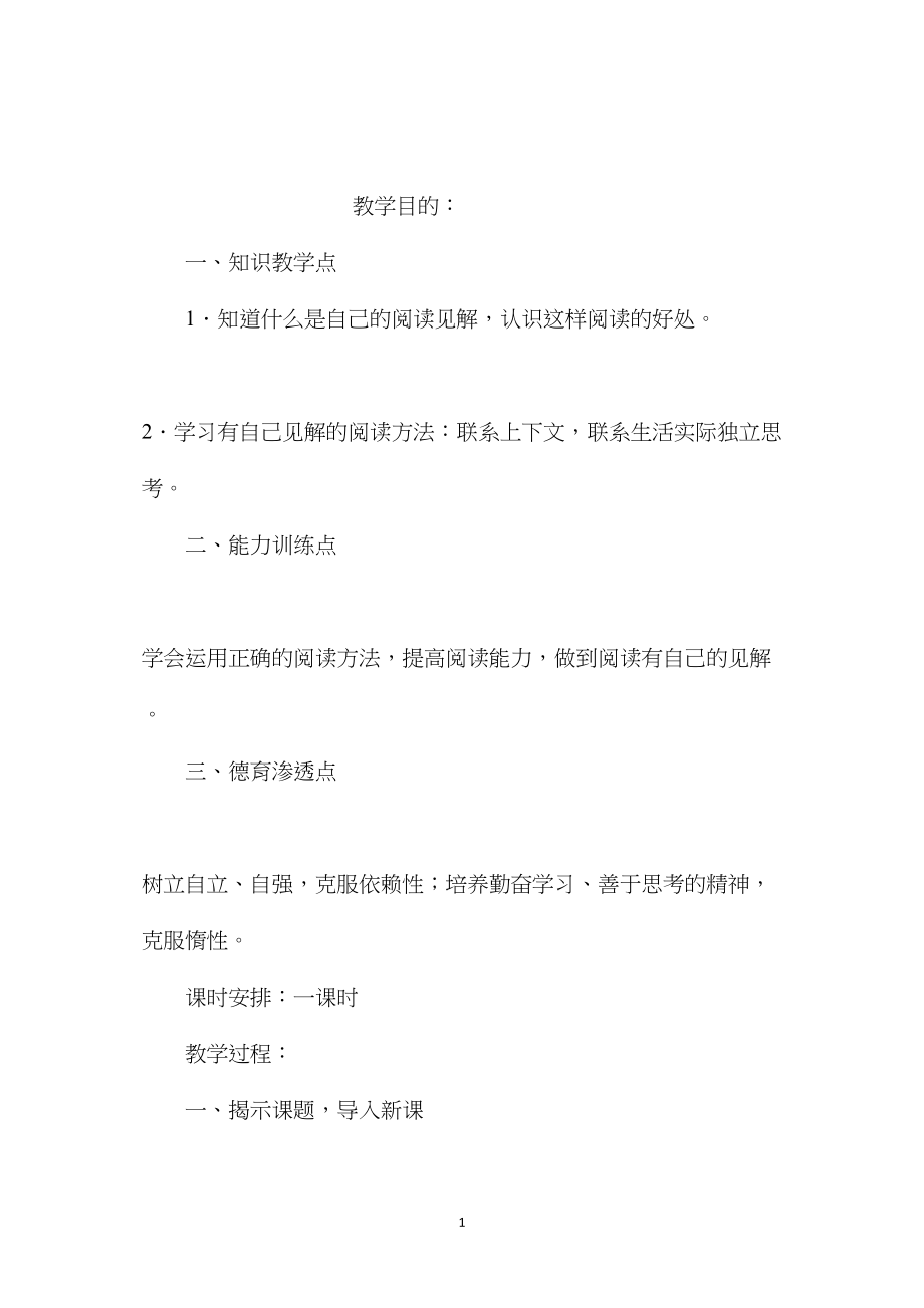 小学五年级语文教案——《阅读要有自己的见解》教学设计.docx_第1页