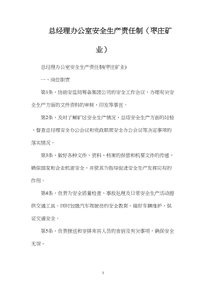 总经理办公室安全生产责任制（枣庄矿业）.docx