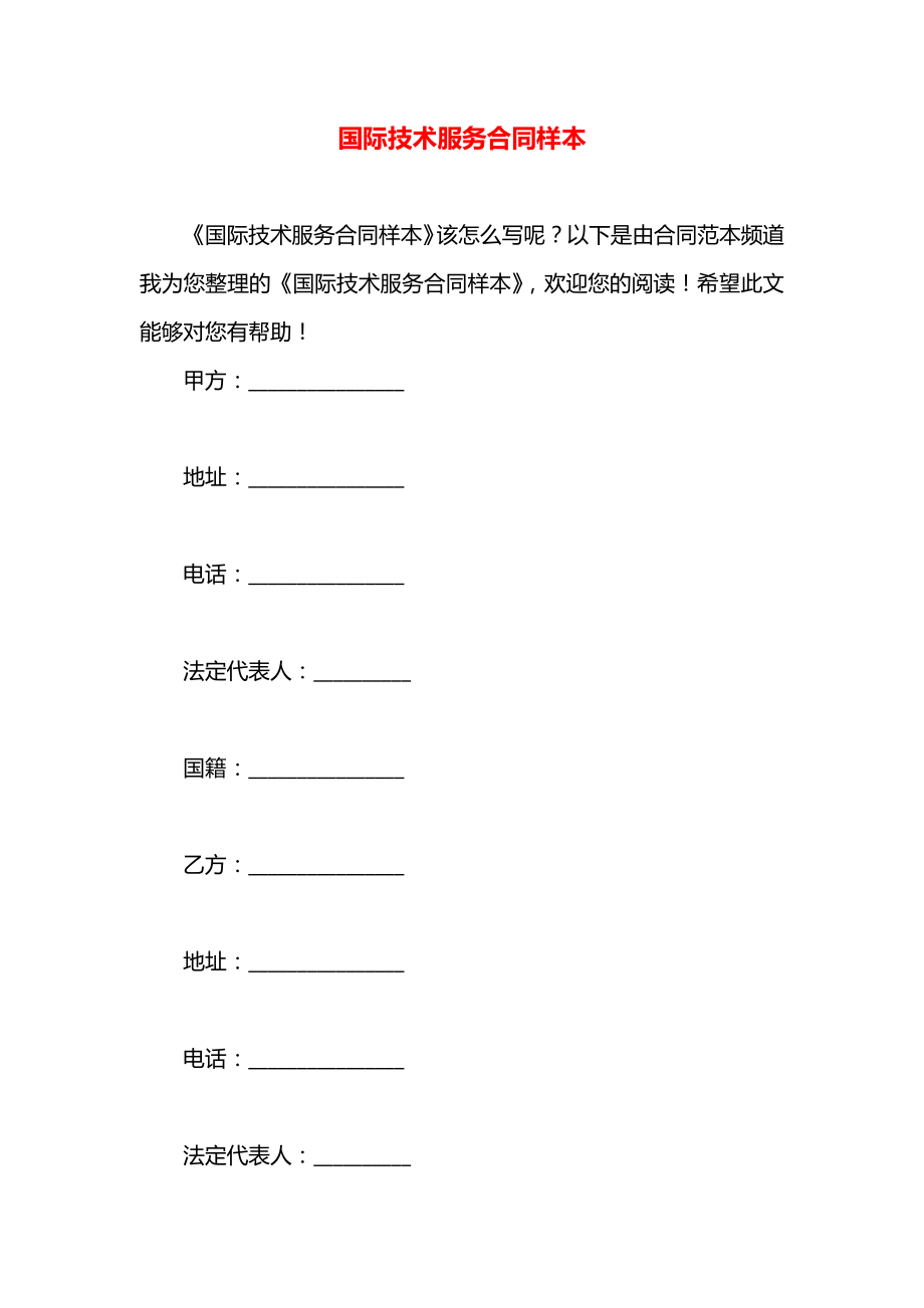 国际技术服务合同样本.docx_第1页