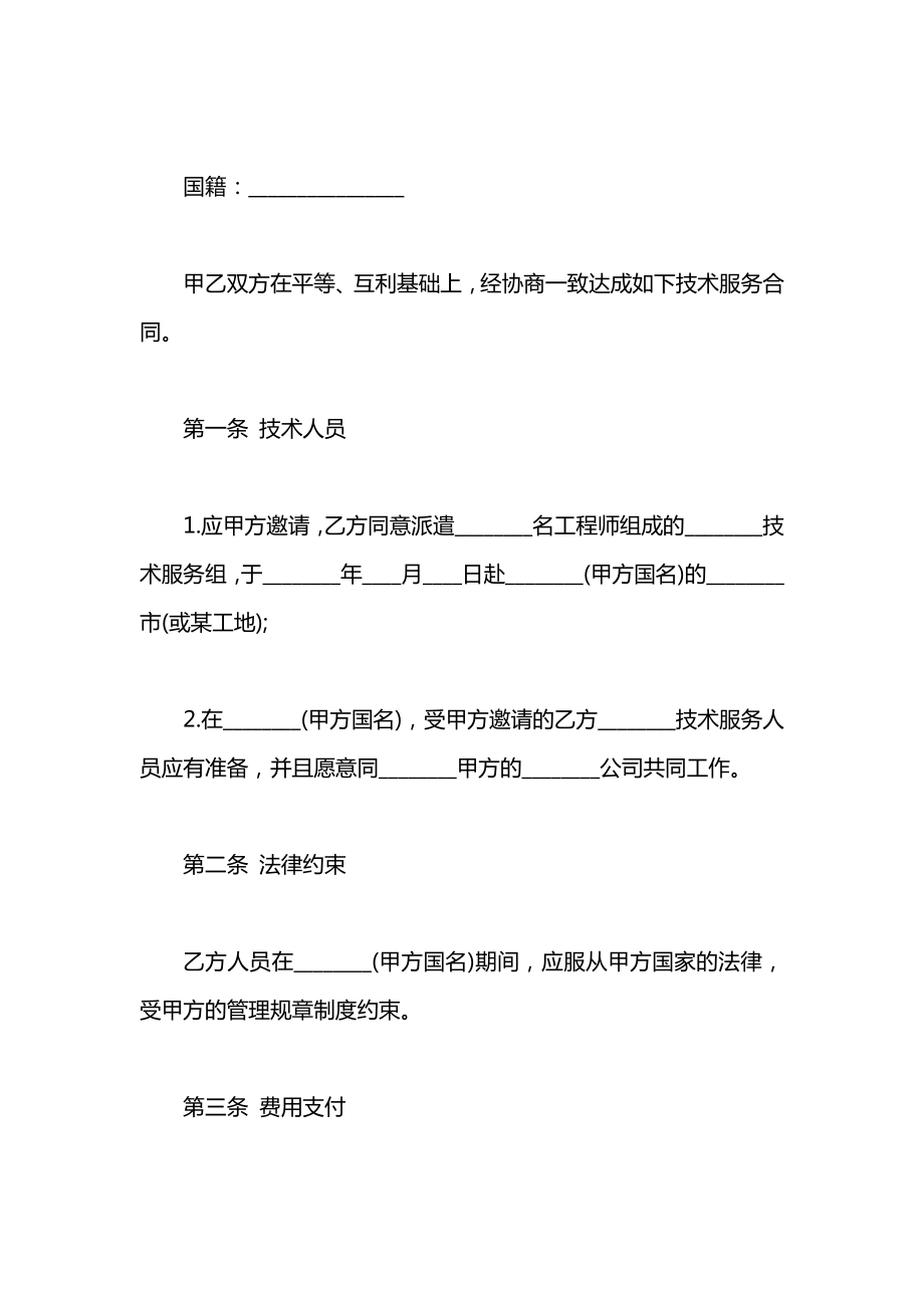 国际技术服务合同样本.docx_第2页