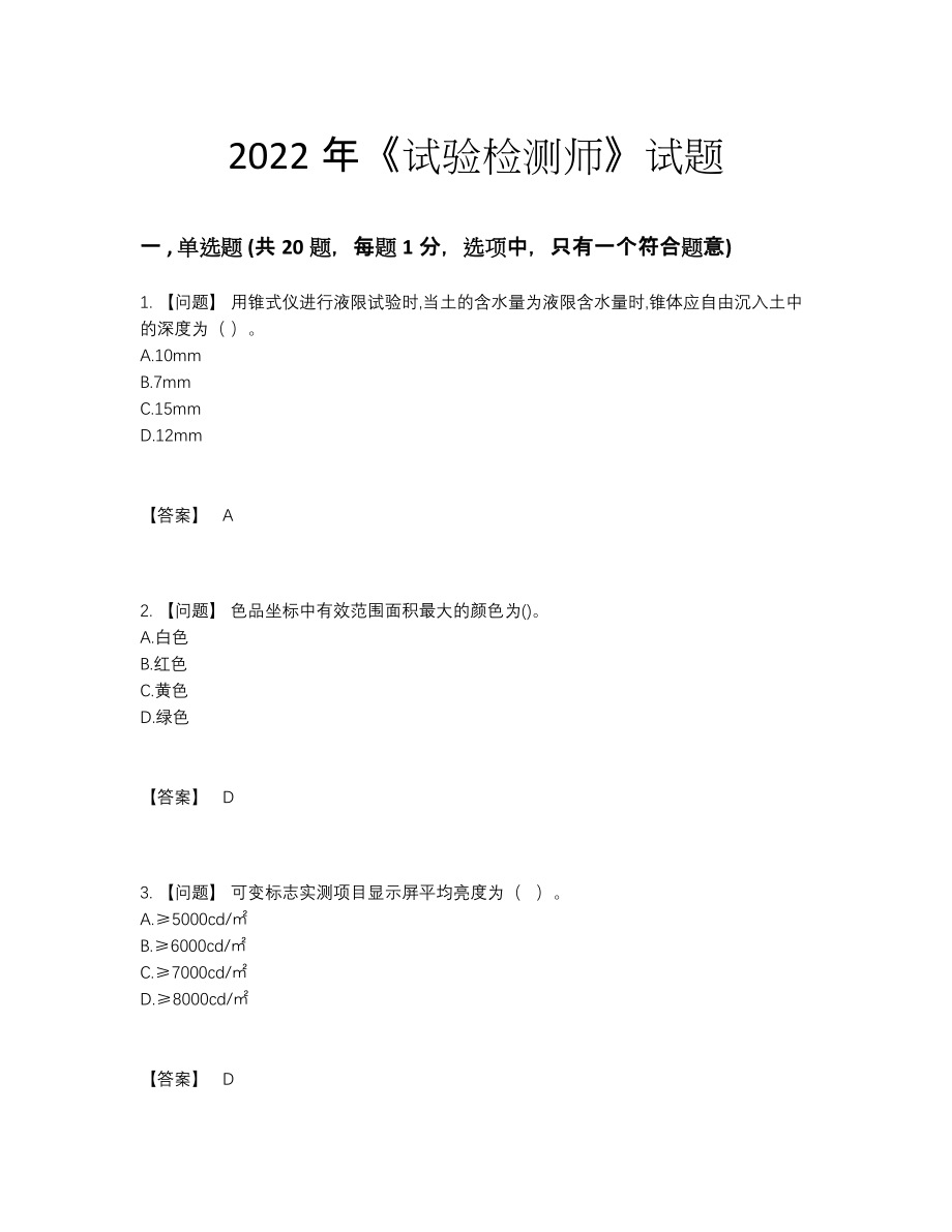 2022年全国试验检测师提升试卷.docx_第1页