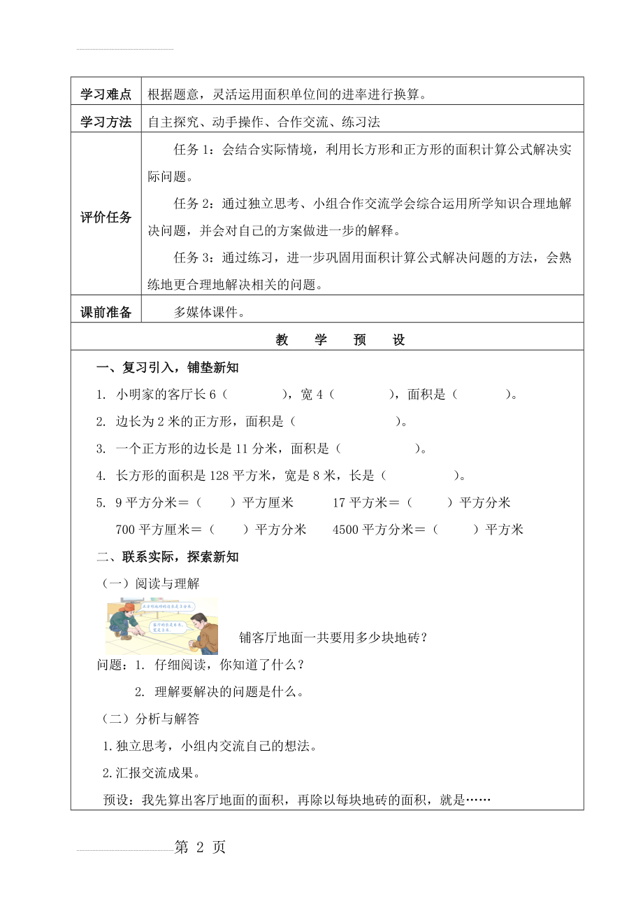 面积单位间的进率解决问题(6页).doc_第2页