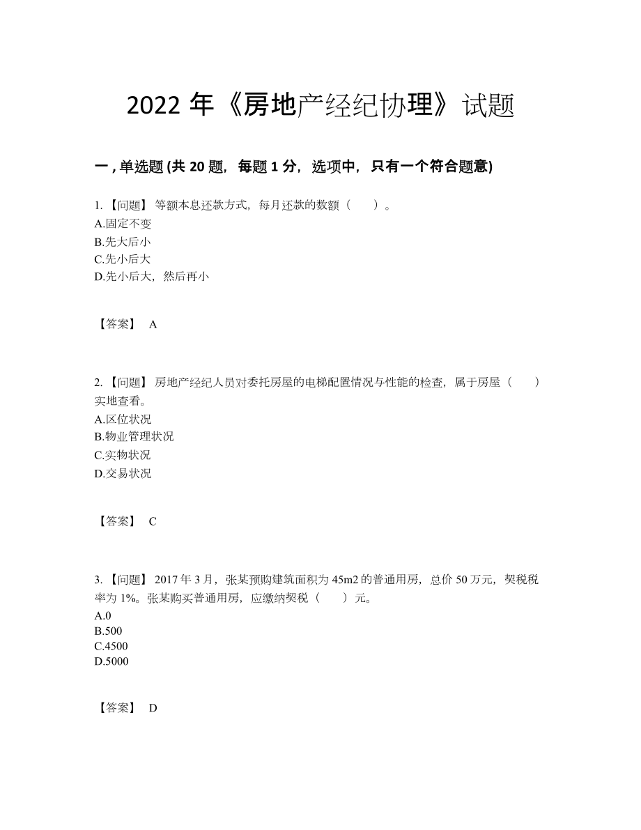 2022年云南省房地产经纪协理提升题型.docx_第1页