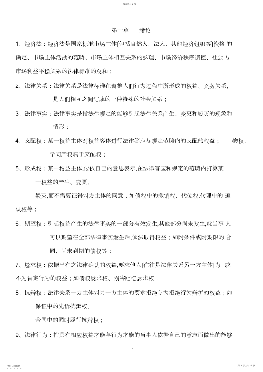 2022年自考经济法概论重要概念 .docx_第1页