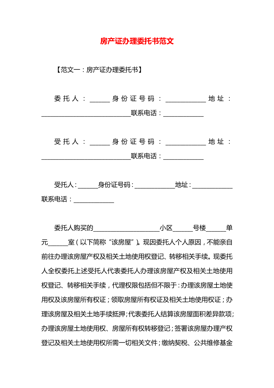 房产证办理委托书范文.docx_第1页