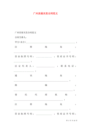 广州房屋买卖合同范文.doc