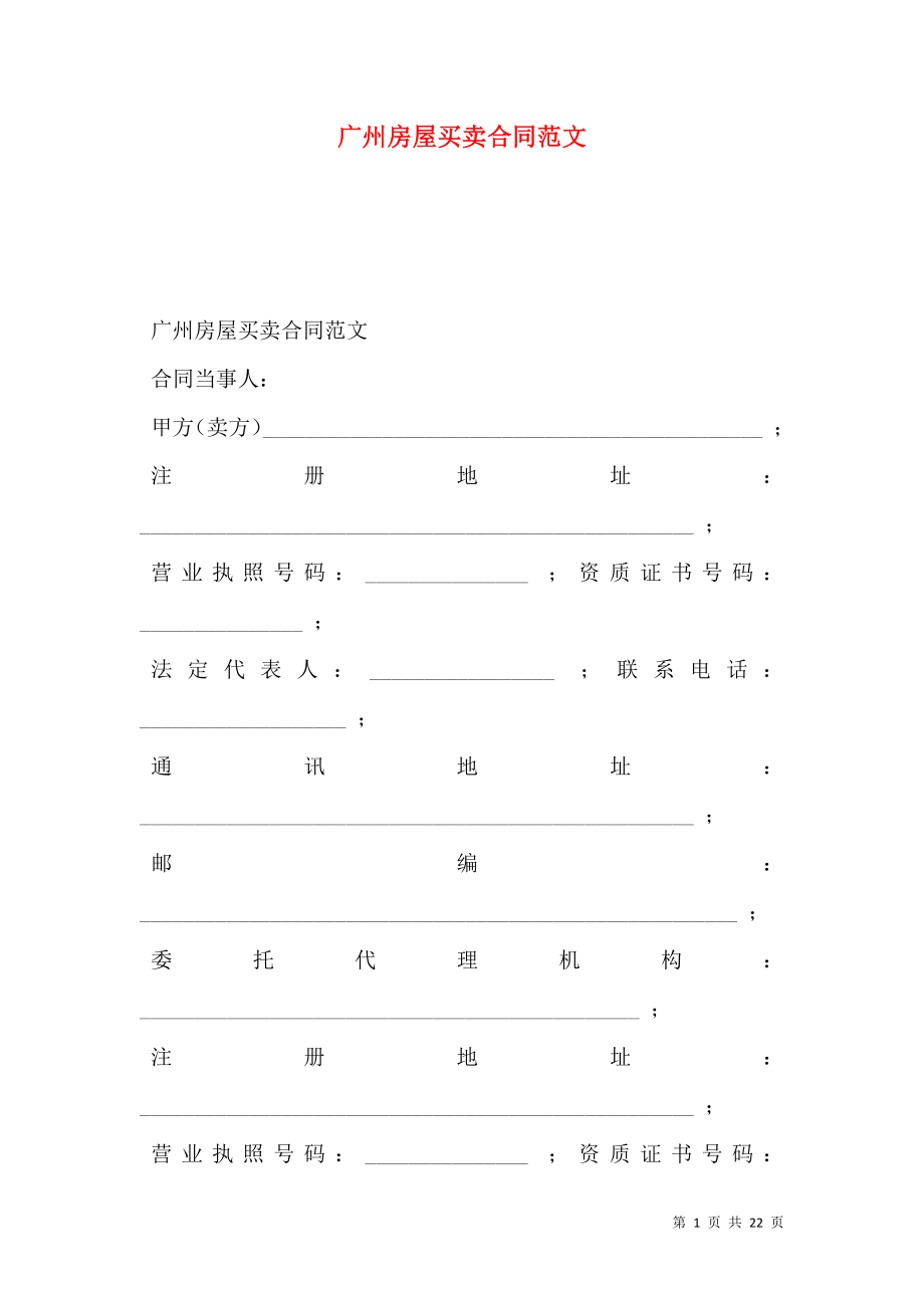 广州房屋买卖合同范文.doc_第1页