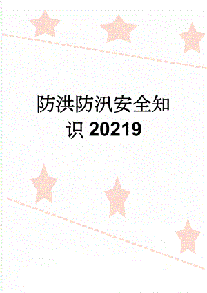 防洪防汛安全知识20219(5页).doc