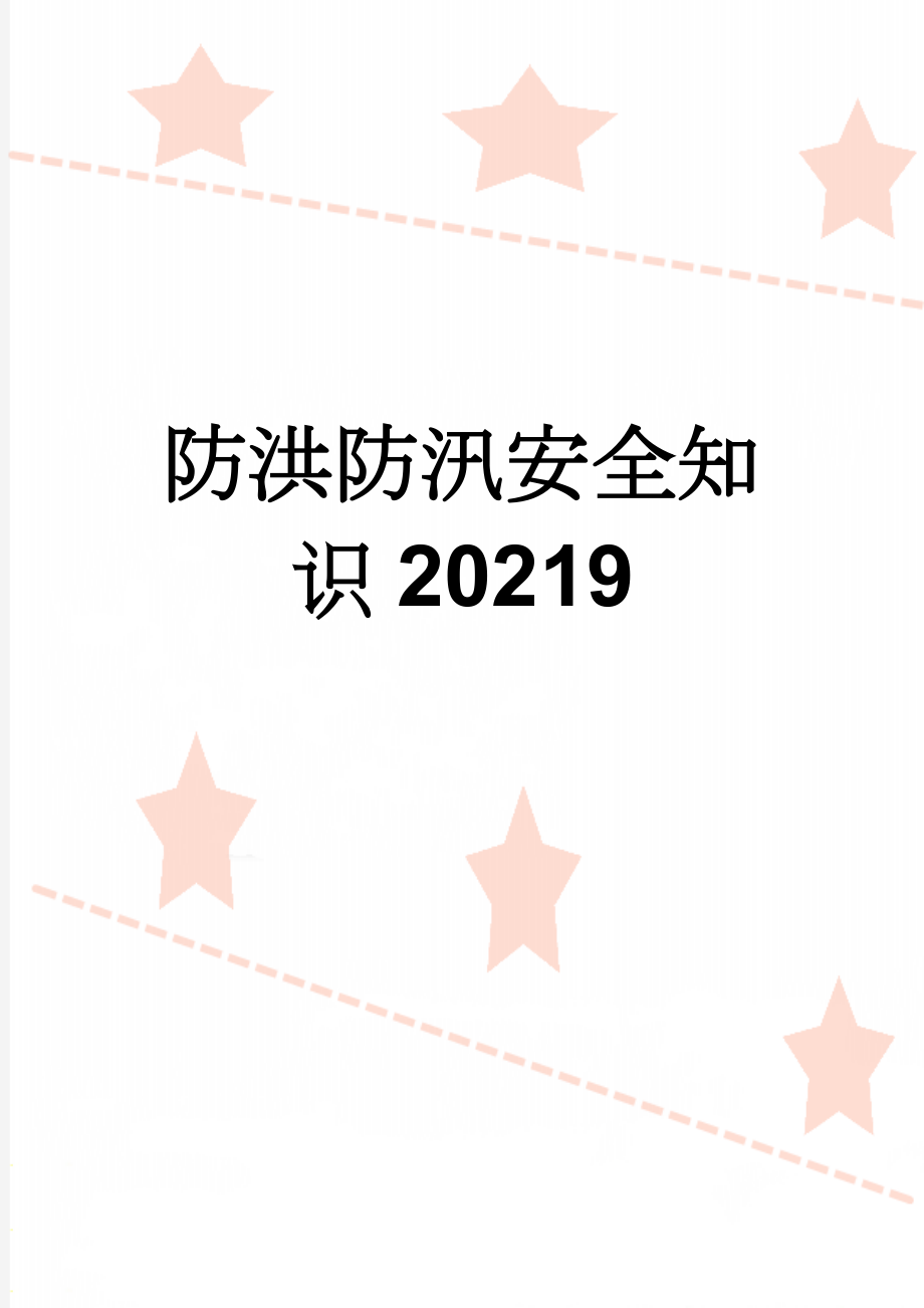 防洪防汛安全知识20219(5页).doc_第1页