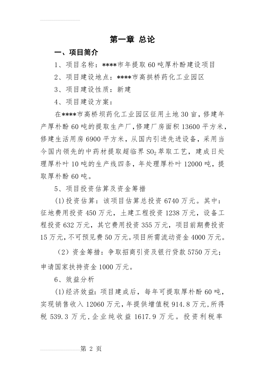 年提取60吨厚朴酚建设项目可行性研究报告(31页).doc_第2页