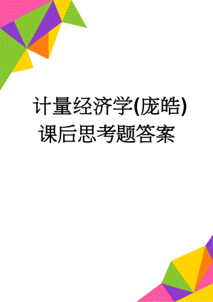 计量经济学(庞皓)课后思考题答案(14页).doc