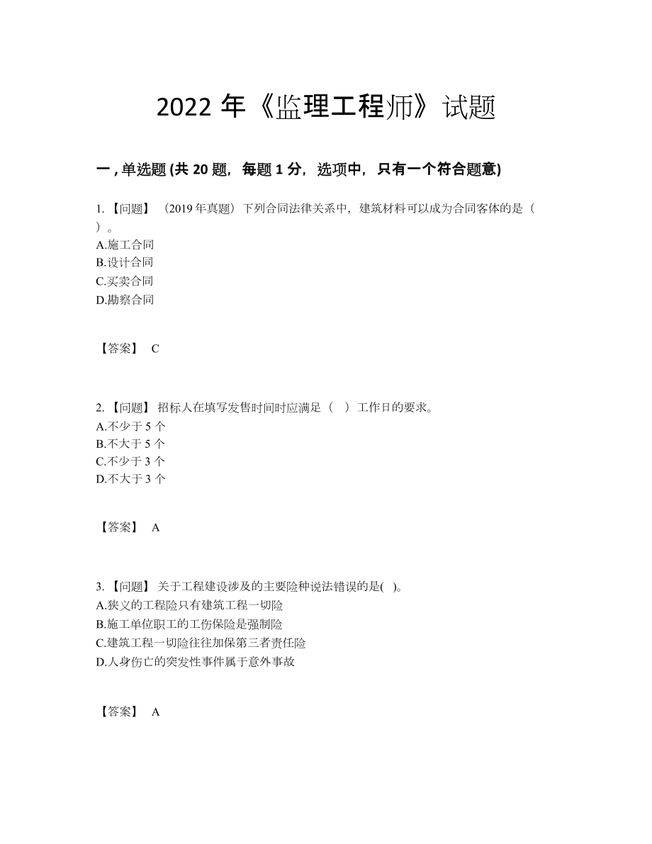 2022年吉林省监理工程师自测题型20.docx_第1页