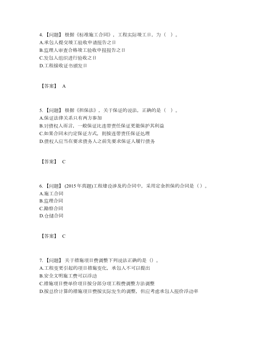 2022年吉林省监理工程师自测题型20.docx_第2页