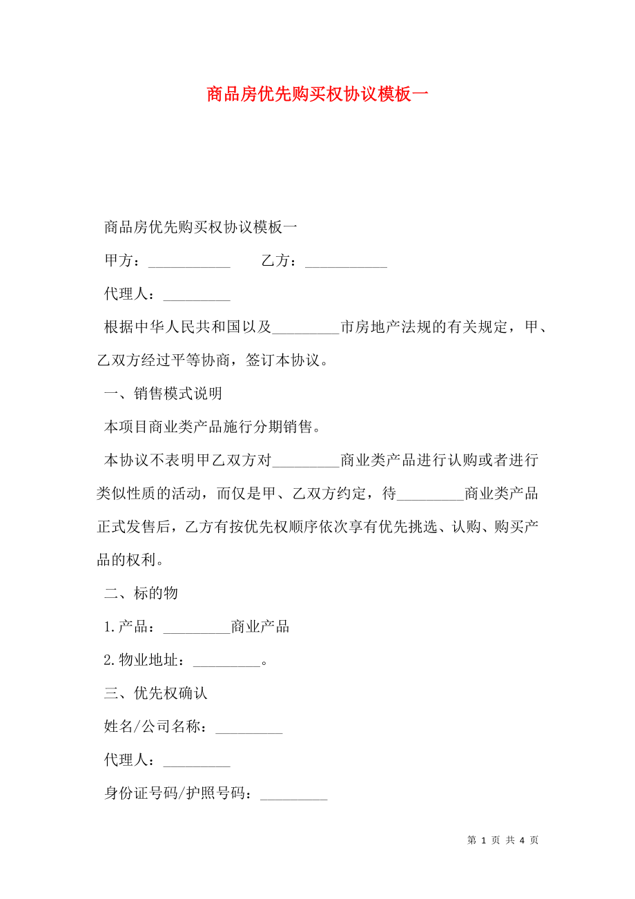 商品房优先购买权协议模板一.doc_第1页