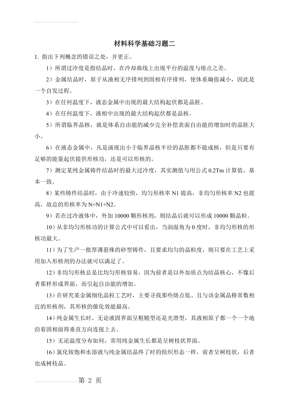 材料科学基础习题二(6页).doc_第2页