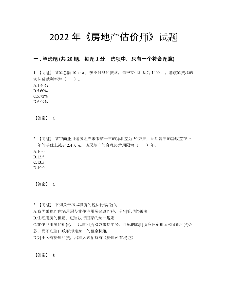 2022年国家房地产估价师提升考试题.docx_第1页