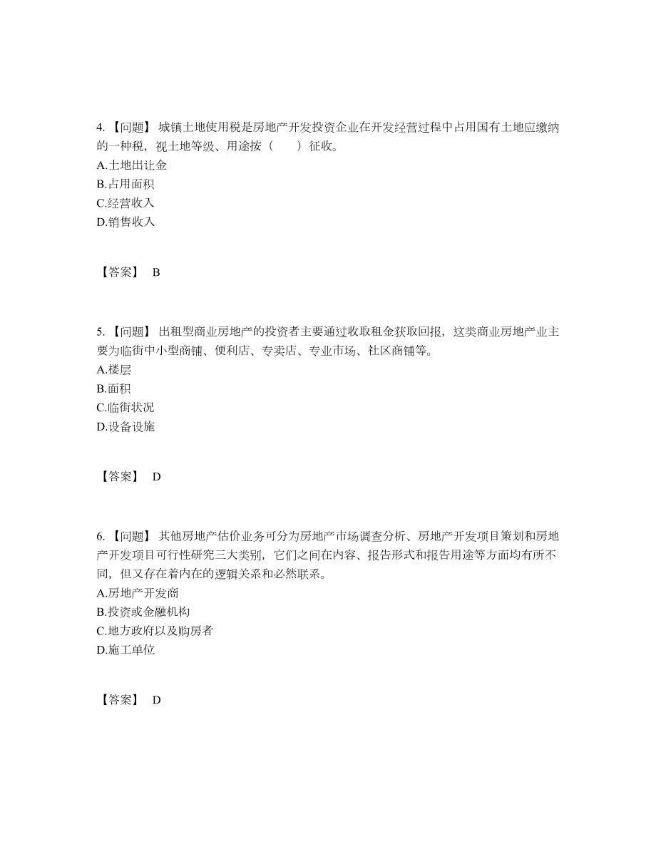 2022年国家房地产估价师提升考试题.docx_第2页