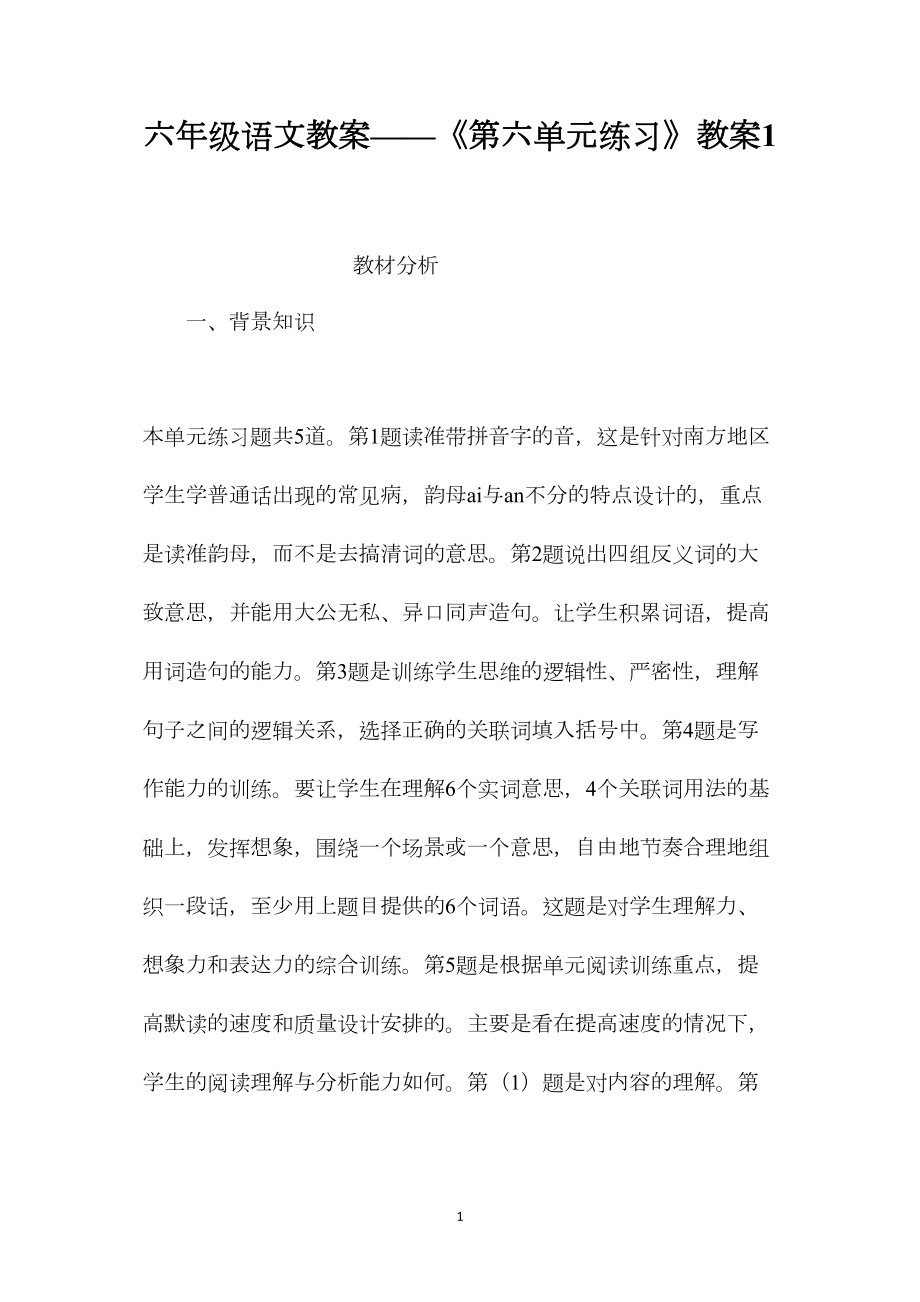 六年级语文教案——《第六单元练习》教案1.docx_第1页