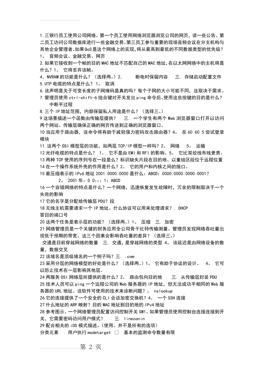 计算机网络考试题答案(7页).doc_第2页