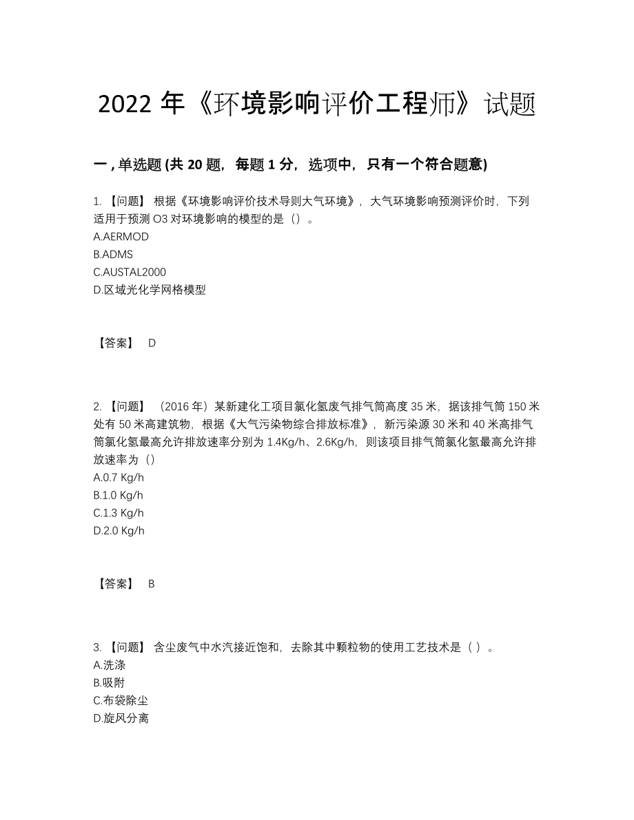 2022年国家环境影响评价工程师模考试题.docx_第1页