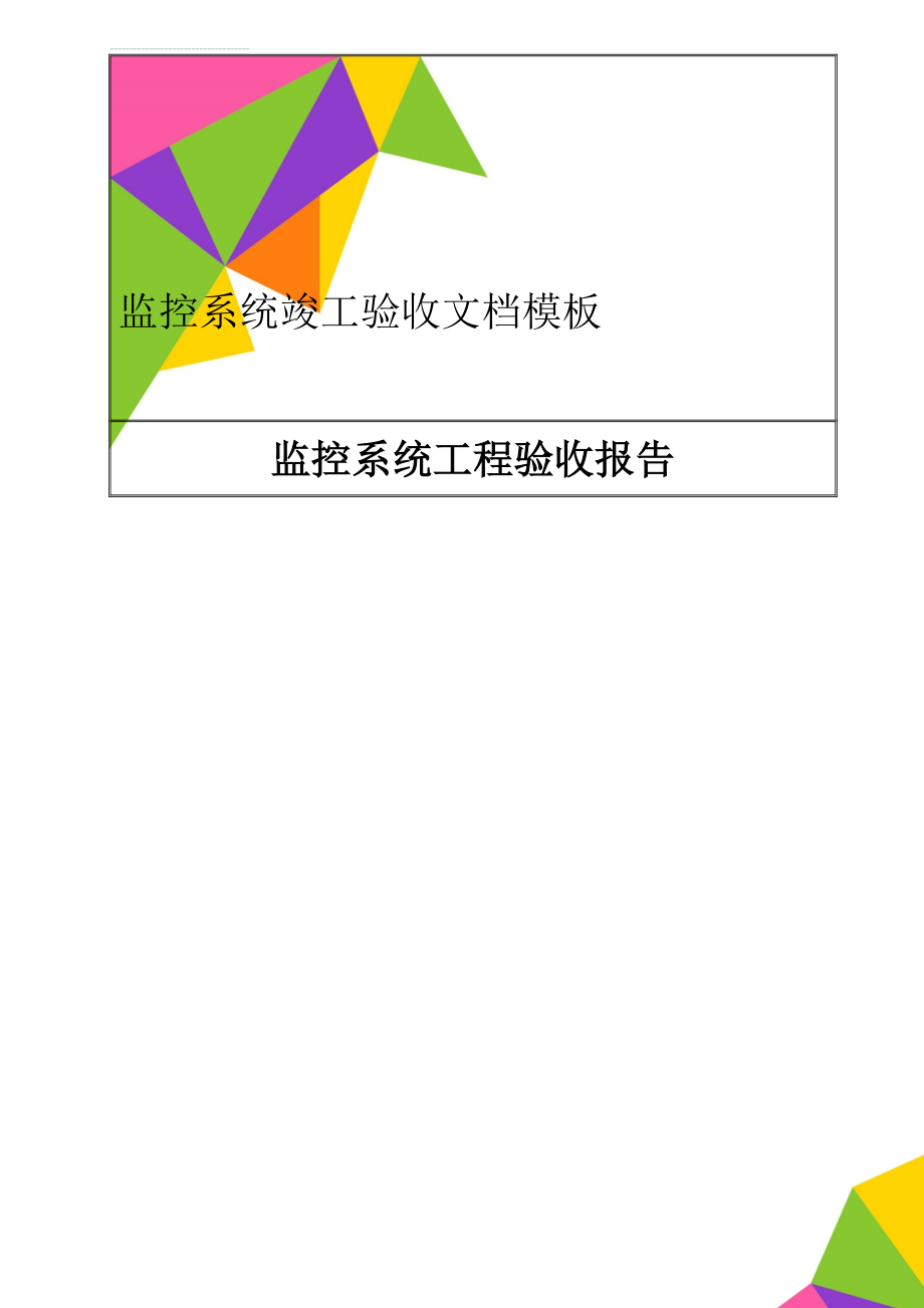 监控系统竣工验收文档模板(68页).doc_第1页