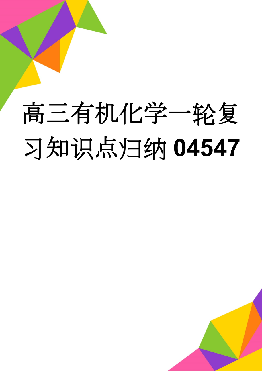 高三有机化学一轮复习知识点归纳04547(12页).doc_第1页