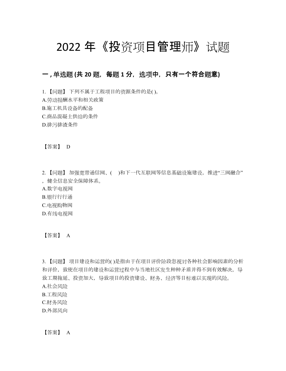 2022年云南省投资项目管理师自我评估模拟题15.docx_第1页