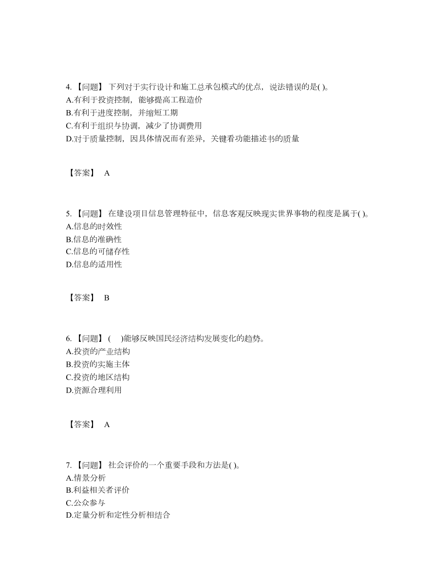 2022年云南省投资项目管理师自我评估模拟题15.docx_第2页