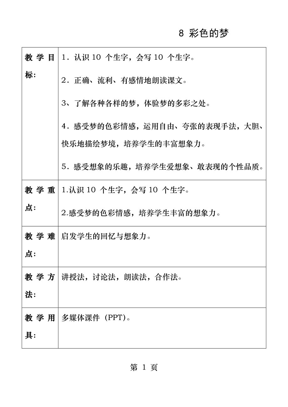 部编版语文二年级下册第8课《彩色的梦》教学设计.doc_第1页