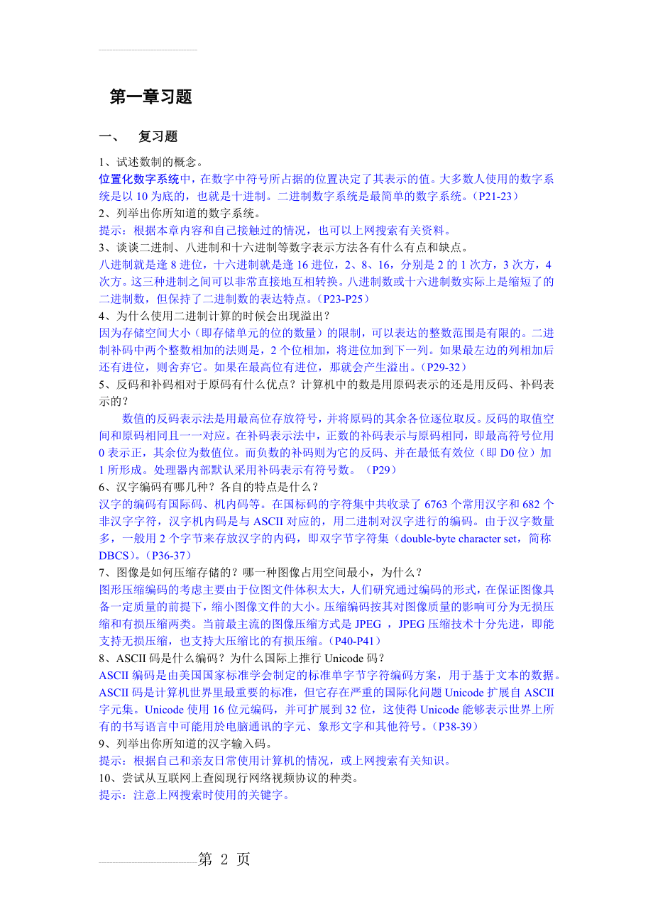 第1章 数据的表示与编码 习题与答案(5页).docx_第2页