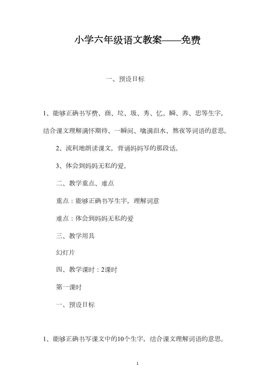 小学六年级语文教案——免费.docx_第1页