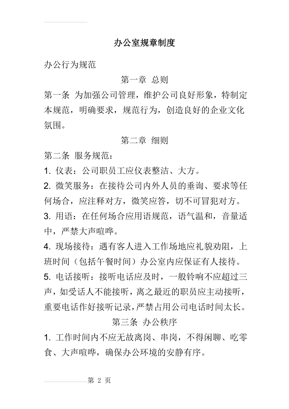 贸易公司规章制度(14页).doc_第2页